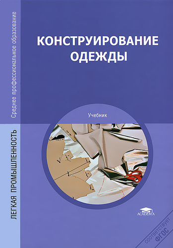 Конструирование и дизайн тары и упаковки учебник для вузов