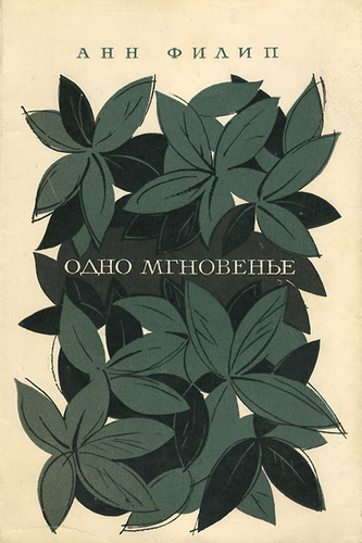 В одно мгновение ему. Жизнь одно мгновение цитаты. В одно мгновение ему. В одно мгновение ему. Жизнь одно мгновение.