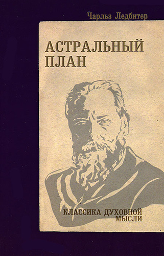 Ледбитер астральный. Ледбитер астральный. Ясновидение книга. "ментальный план". Чарлз уэбстер ледбитер.