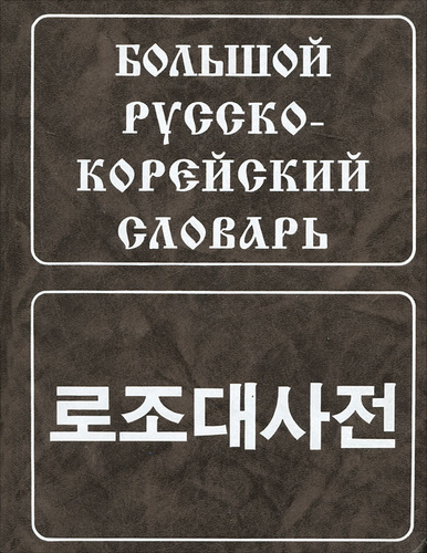 Корейский словарь. Большой корейский словарь. Корейско-русский словарь. Большой корейско-русский словарь.