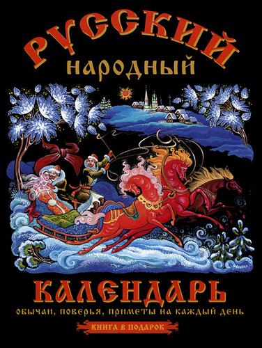 Календарь примет на 2025 год