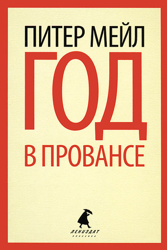 Год в провансе читать. Год в Провансе книга. Питер мейл книги. Питер мейл Прованс. Год в Провансе Питер мейл книга.