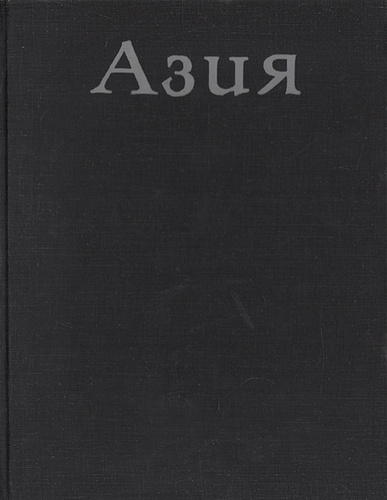 Книги об азии. Книга азия олжаса сулейменова. Азия книга. Книги современной азиатской литературы. Азия книга.