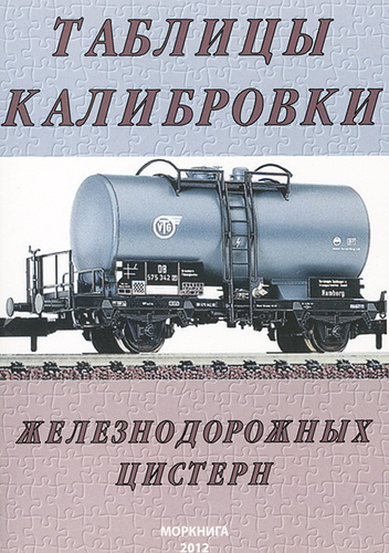 Таблица калибровки железнодорожных цистерн 106 типа Таблица калибровки жд цистерн Распиновки.ру