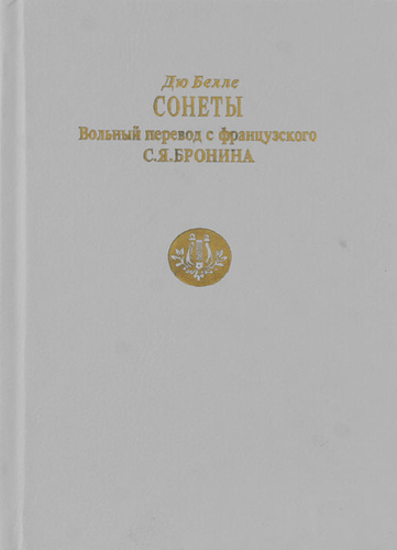 Французский Сонет. Дю Белле. Сонеты.. Книга дю Белле и Ронсар. Стихи. Ронсар поэзия.