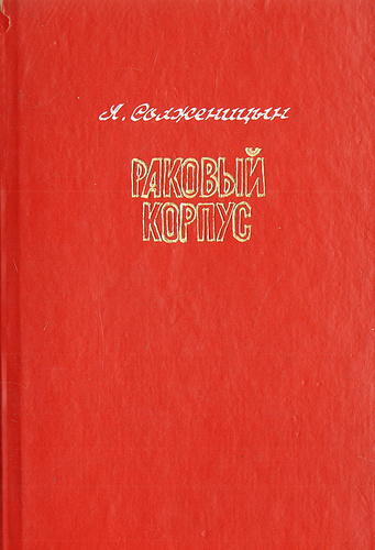 Аудиокниги слушать солженицын раковый. Раковый корпус Солженицын Азбука. Раковый корпус книга. Раковый корпус обложка. Раковый корпус Александр Солженицын книга.