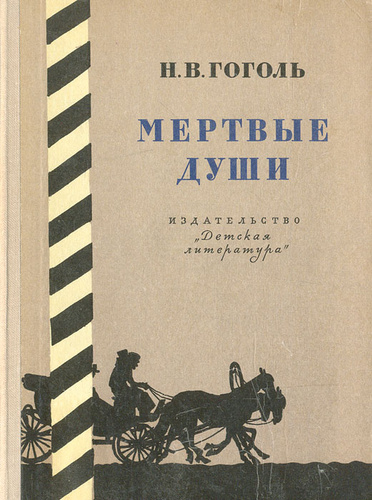 Мертвые души гоголь 7 8 глава