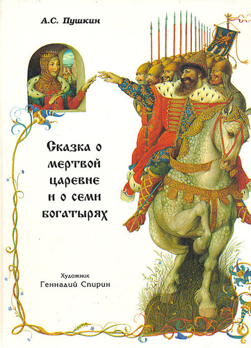 Сказка о мертвой царевне книга. Сказка о мёртвой царевне и о семи богатырях Александр Пушкин книга. Сказка о мёртвой царевне и семи богатырях Спирин. Сказка о мёртвой царевне и о семи богатырях книга. Пушкин богатыри.