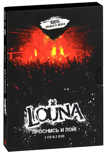 Проснись и пой песня. Louna диск. Louna Проснись и пой. Louna Panopticon. Louna - Проснись и пой! DVD.