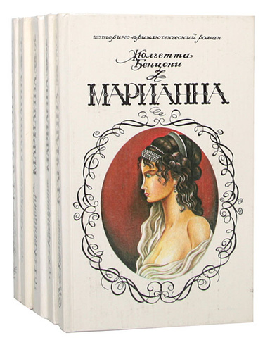 Жюльетта бенцони катрин по порядку. Марианна Бенцони 1992. Жюльетта Бенцони. Собрание 29. Жюльетта Бенцони. Бриллиант для короля. Искатели приключений Жюльетта Бенцони.