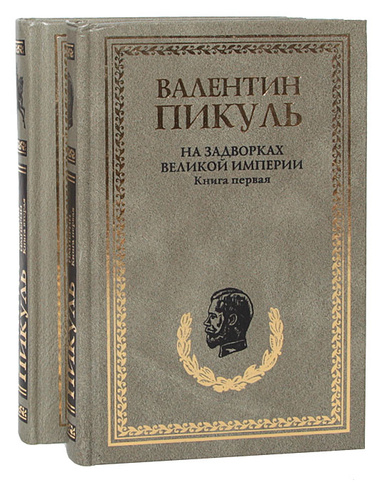 На задворках великой империи книга. Пикуль на задворках Великой империи. Обложка книги на задворках Великой империи.