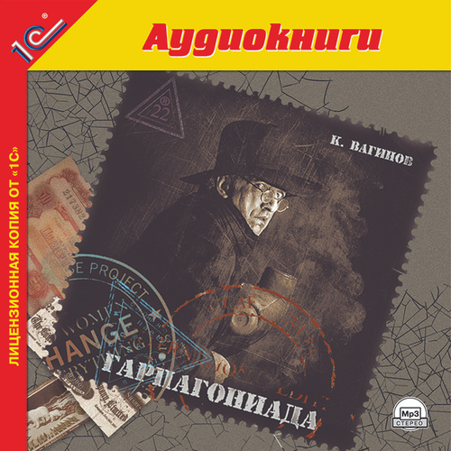 Audiokniga Garpagoniada Audiokniga Mp3 Vaginov Konstantin Konstantinovich Kupit Knigu Isbn 978 5 9677 1002 5 S Bystroj Dostavkoj V Internet Magazine Ozon