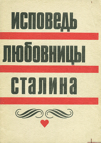 Исповедь сталина. Возлюбленная Сталина. Книга женщины Сталина. Книга о жене Сталина. Книга Сталин 1940 года.