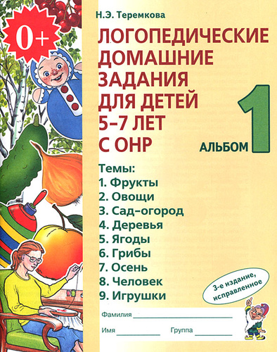 Теремкова логопедические домашние задания. Теремкова 4-5 лет логопедические тетради.