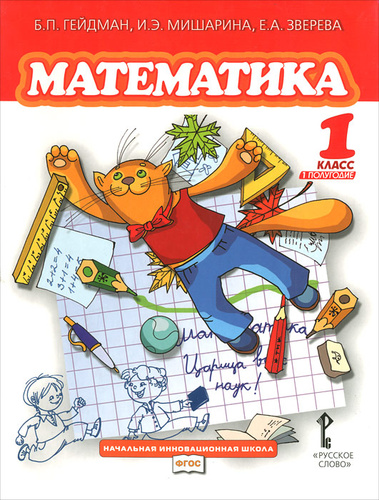 Как выглядит учебник по математике 1 класс