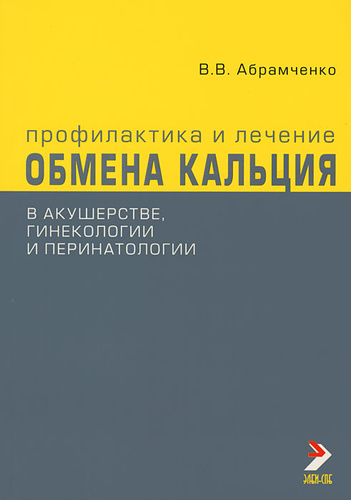 Вопросы гинекологии акушерства и перинатологии. Абрамченко классическое Акушерство. Кальций в гинекологии. Лазерная терапия и профилактика книга. Абрамченко Болотских ЛФК В акушерстве и гинекологии.