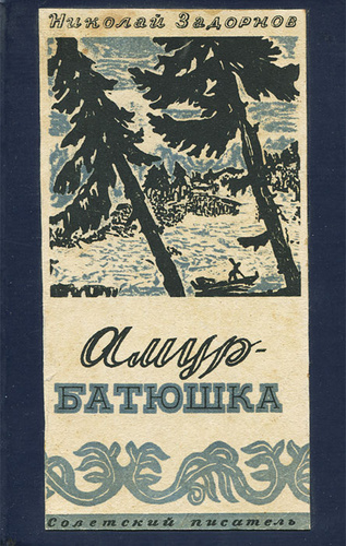 Книги амур батюшка 2. Задорнов Амур батюшка. Николай Павлович Задорнов Амур-батюшка. Задорнов Амур батюшка книга. Амур-батюшка : [Роман] / Николай Задорнов.