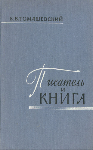 Томашевский б в теория литературы поэтика. Томашевский теория литературы. Б В Томашевский. Томашевский литературовед.