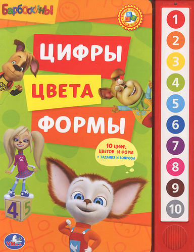 Умка барбоскины. цифры, цвета, формы. (10 звуковых кнопок). формат: 233x 302мм в кор.24шт (9785919412144)