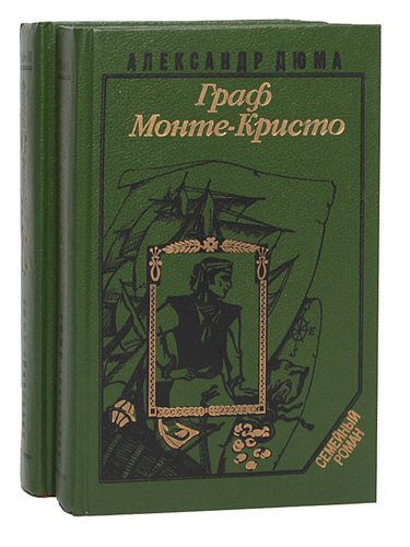 Книги "Граф Монте-Кристо": лучшая цена и магазины, где купить