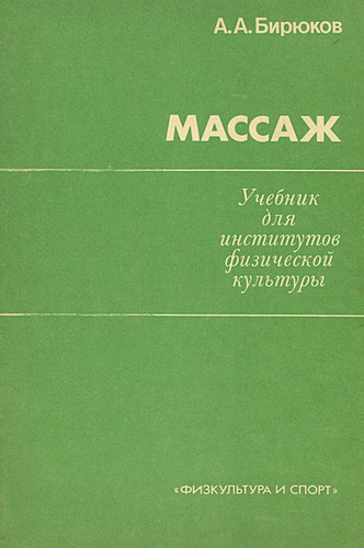 Книга "Массаж" Бирюков Анатолий Андреевич – Купить Книгу С Быстрой.