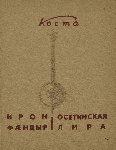 Сборник осетинская лира изображение тяжелой жизни простого народа