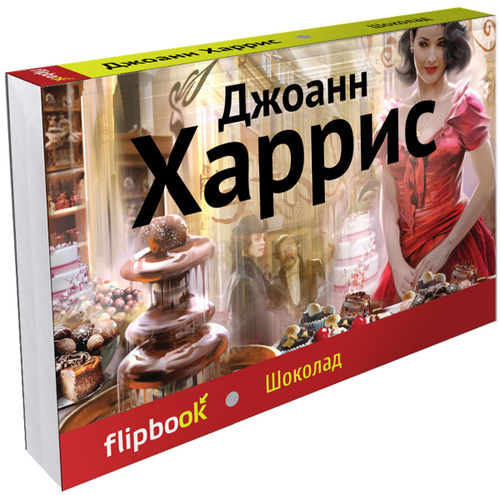 Поваренная книга французской кухни джоанн харрис