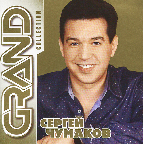 Чумаков певец 90 х фото Отзывы на Grand Collection. Сергей Чумаков от покупателей OZON