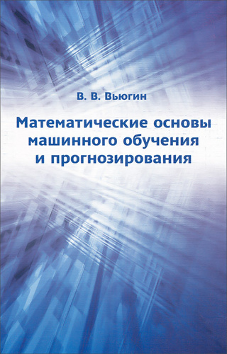 matematicheskie osnovy mashinnogo obucheniya i prognozirovaniya vyugin vladimir vyacheslavovich