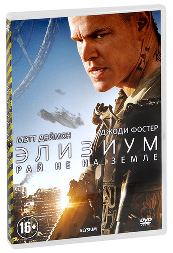 элизиум рай не на земле отзывы. мэтт дэймон элизиум. элизиум рай не на земле. элизиум рай на земле постер промо. элизиум (elysium) 2013.