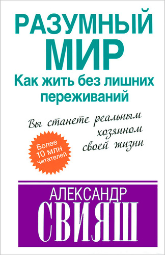 Разумный книга. Александр Свияш разумный мир купить. Как жить без переживаний. Разумный мир Свияш купить книгу. Александр Свияш разумный мир купить книги.