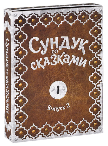 Хозяин сундука со сказками 4