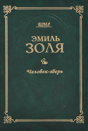 человек зверь отзывы. грозовой перевал эксклюзивная классика. человек зверь отзывы. человек-зверь эмиль золя аудиокнига. человек зверь отзывы.