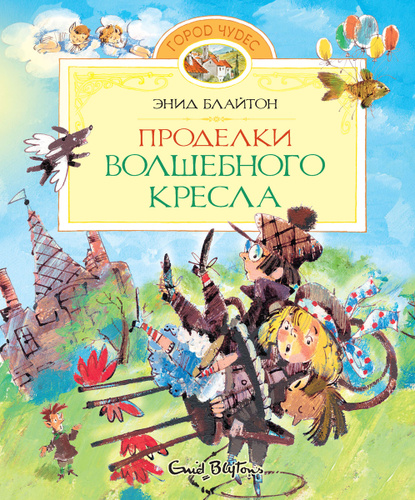 Энид блайтон волшебное кресло книги по порядку