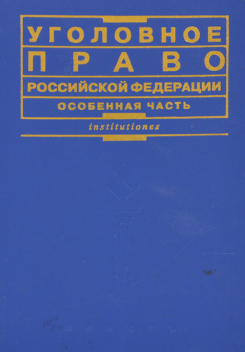 Учебник цитаты. Особенная часть уголовного права. Уголовное право Российской Федерации особенная часть. Уголовное право Российской Федерации особенная часть учебник 2000. Книги по уголовному праву в медицине.