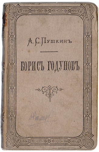 Борис годунов книга фото