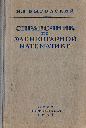 Элементарная математика. М Я Выгодский справочник по элементарной математике 1994. Выгодский справочник по элементарной математике. Книга справочник по элементарной математике | Выгодский. Справочник по элементарной математике 1956 года.