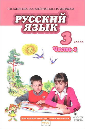 Как выглядит учебник русского языка 3 класса