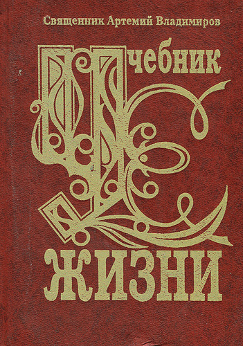 Учебник жизни. Учебник жизни Артемий Владимиров. Книга учебник жизни Артемий Владимиров. Протоиерей Артемий Владимиров книги. Книги отца Артемия.