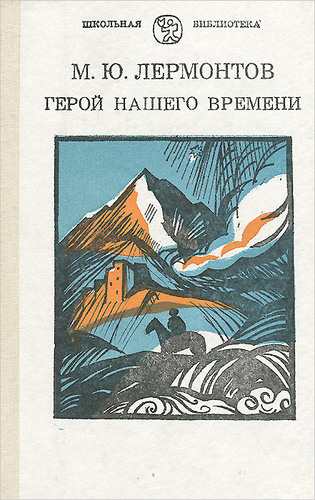 Лермонтов герой нашего времени читать. Герой нашего времени обложка книги. Лермонтов герой нашего времени. Книги. Оформление. Обложка книги герой нашего времени Лермонтов.