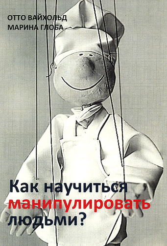 Хочешь манипулировать людьми мем
