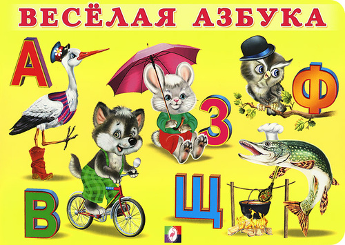 Азбука проекта в детском саду Отзывы на Веселая азбука Приходкин Игорь Николаевич, Гурина Ирина Валерьевна от 