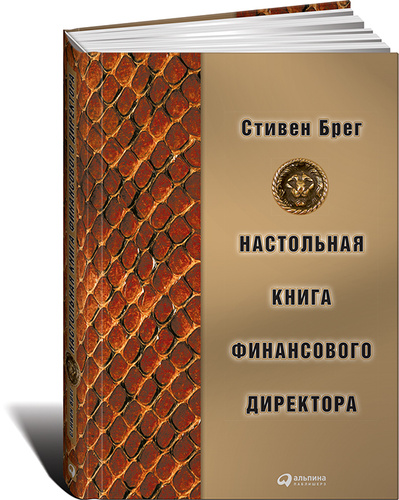 Настольная книга финансового. Книги про финансы. Финансовый директор книга. Афиши финансового директора. Фото на портфолио финансового директора.