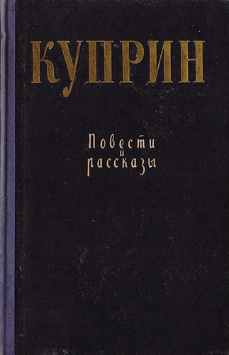 Повесть куприна. Оборотень Куприн. Куприн а. 