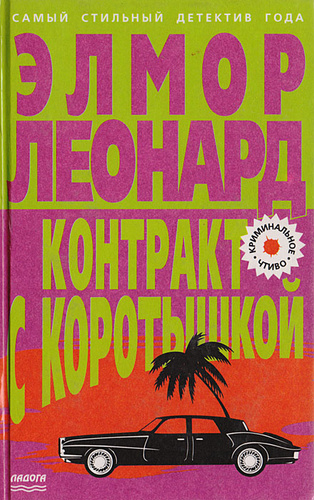 Книга "Контракт с коротышкой" Леонард Элмор – купить книгу ISBN  5-88215-776-5 с быстрой доставкой в интернет-магазине OZON