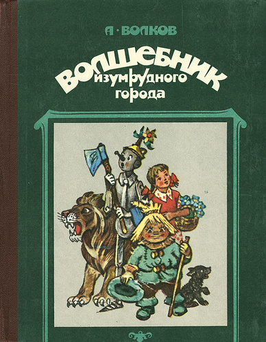 Отзыв о Книга "Волшебник изумрудного города" - издательство РООССА Хорошая книга