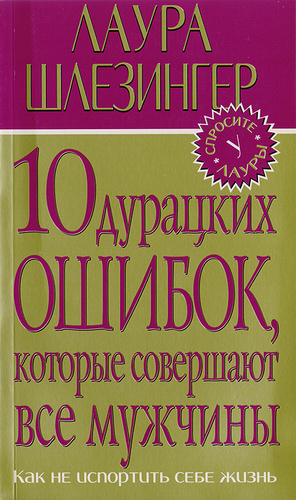 Книга "10 Дурацких Ошибок, Которые Совершают Все Мужчины.