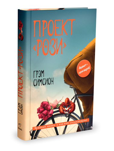 Отзыв о Книга "Проект рози" - Грэм Симсион Романтическая комедия в книжном вариа