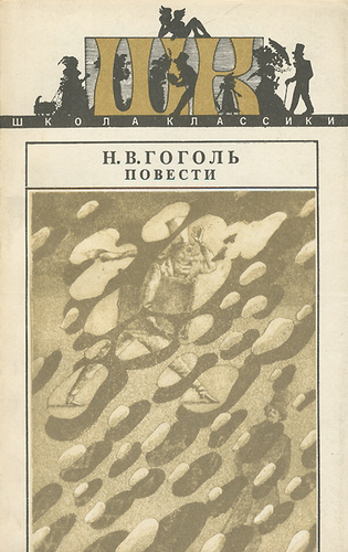 Повести москва. Повести Гоголя. Современные повести. Повести Гоголя книга классика в школе. Гоголь повести 1972.