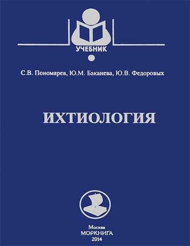 Учебник 2014 анализ. Ихтиология учебник. Книги по ихтиологии. Учебник по ихтиологии МГУ. Баканева ю. м. "ихтиология"